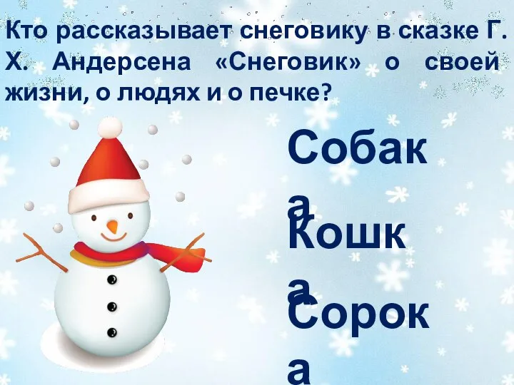 Кто рассказывает снеговику в сказке Г. Х. Андерсена «Снеговик» о своей