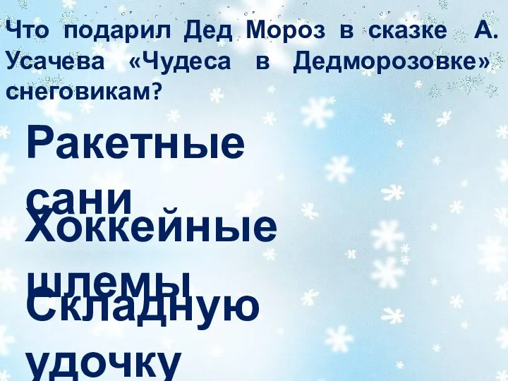 Что подарил Дед Мороз в сказке А. Усачева «Чудеса в Дедморозовке»