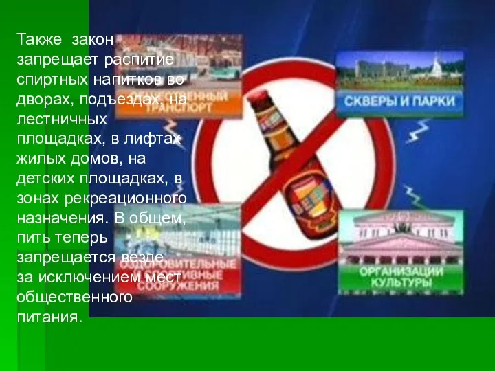 Также закон запрещает распитие спиртных напитков во дворах, подъездах, на лестничных