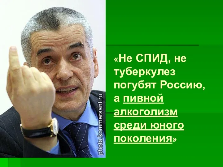 «Не СПИД, не туберкулез погубят Россию, а пивной алкоголизм среди юного поколения»