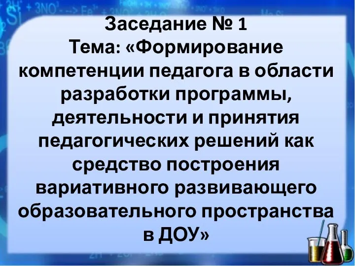 Заседание № 1 Тема: «Формирование компетенции педагога в области разработки программы,