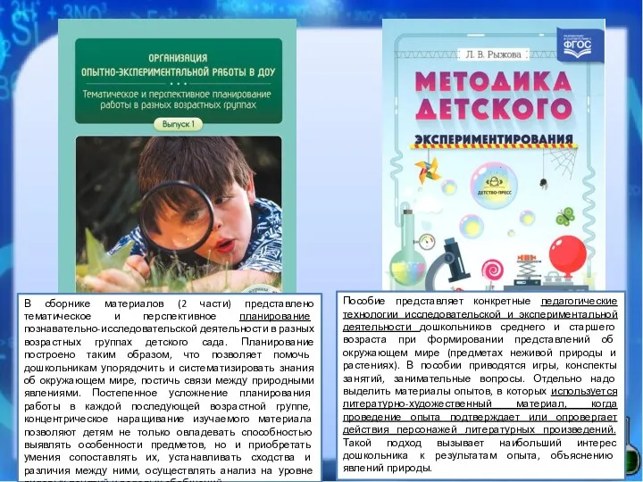 В сборнике материалов (2 части) представлено тематическое и перспективное планирование познавательно-исследовательской