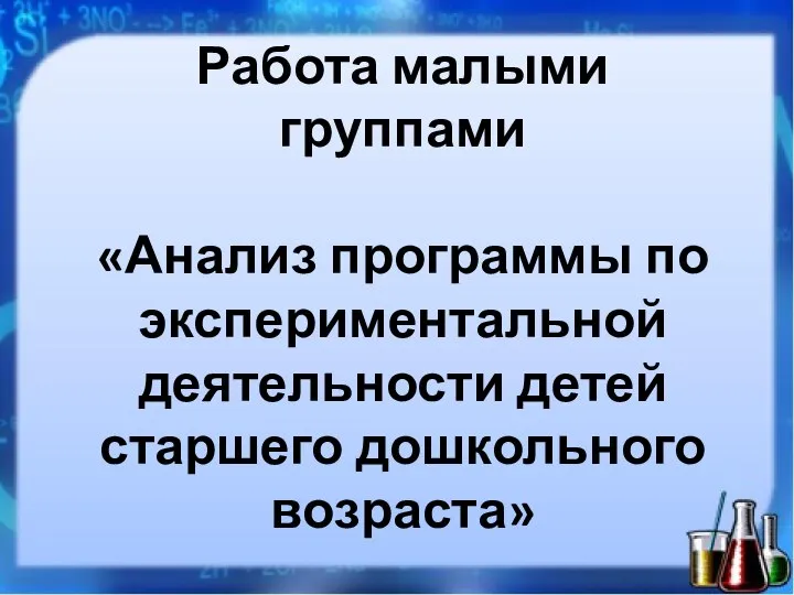 Работа малыми группами «Анализ программы по экспериментальной деятельности детей старшего дошкольного возраста»