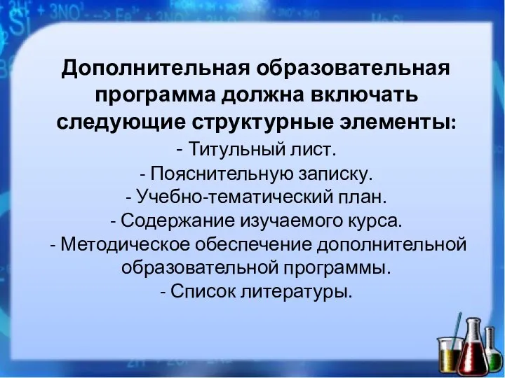 Дополнительная образовательная программа должна включать следующие структурные элементы: - Титульный лист.