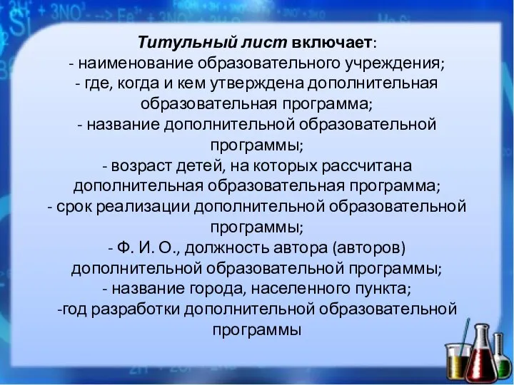 Титульный лист включает: - наименование образовательного учреждения; - где, когда и