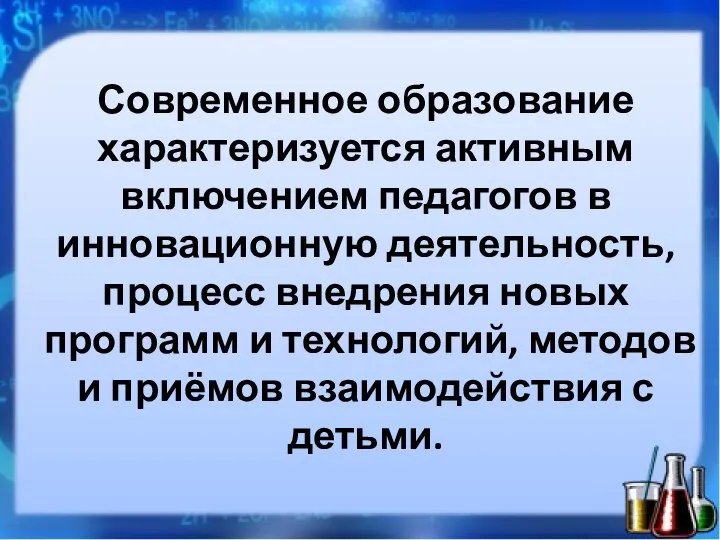 Современное образование характеризуется активным включением педагогов в инновационную деятельность, процесс внедрения