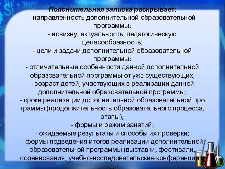 Пояснительная записка раскрывает: - направленность дополнительной образовательной программы; - новизну, актуальность,