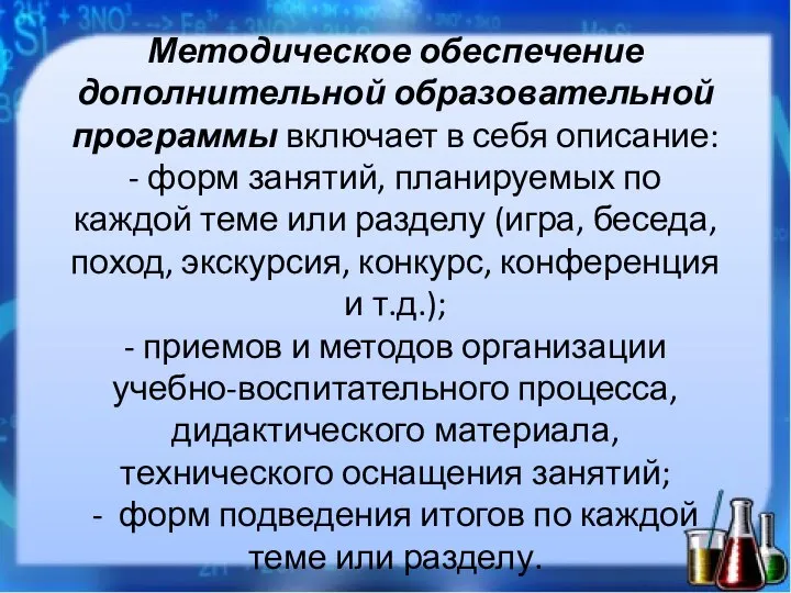 Методическое обеспечение дополнительной образовательной программы включает в себя описание: - форм