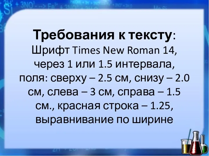 Требования к тексту: Шрифт Times New Roman 14, через 1 или