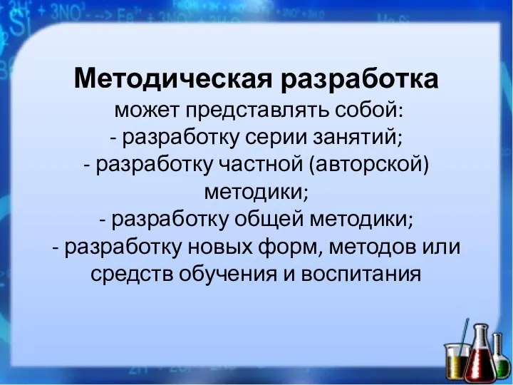 Методическая разработка может представлять собой: - разработку серии занятий; - разработку