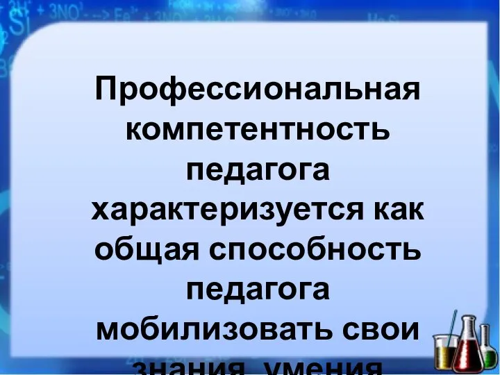 Профессиональная компетентность педагога характеризуется как общая способность педагога мобилизовать свои знания, умения