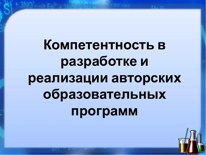 Компетентность в разработке и реализации авторских образовательных программ