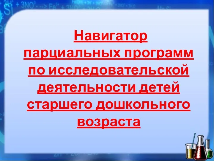 Навигатор парциальных программ по исследовательской деятельности детей старшего дошкольного возраста