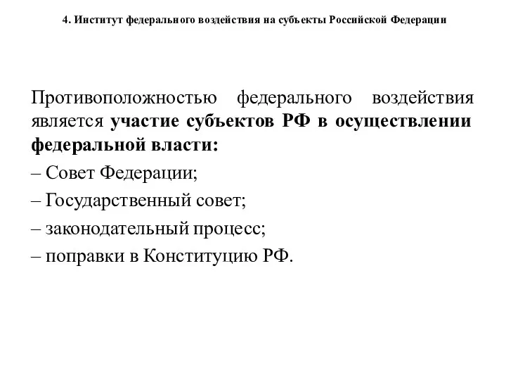 4. Институт федерального воздействия на субъекты Российской Федерации Противоположностью федерального воздействия