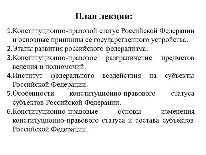 План лекции: Конституционно-правовой статус Российской Федерации и основные принципы ее государственного