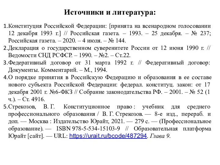 Источники и литература: Конституция Российской Федерации: [принята на всенародном голосовании 12