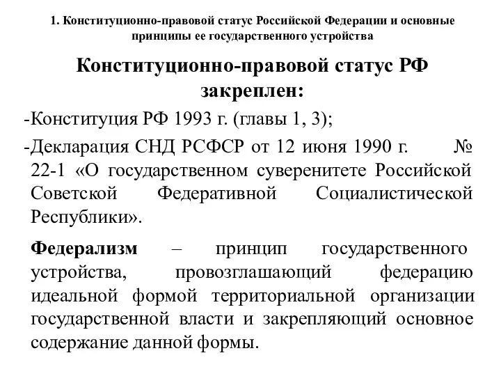 Конституционно-правовой статус РФ закреплен: Конституция РФ 1993 г. (главы 1, 3);