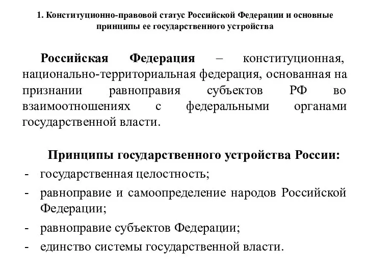 Российская Федерация – конституционная, национально-территориальная федерация, основанная на признании равноправия субъектов