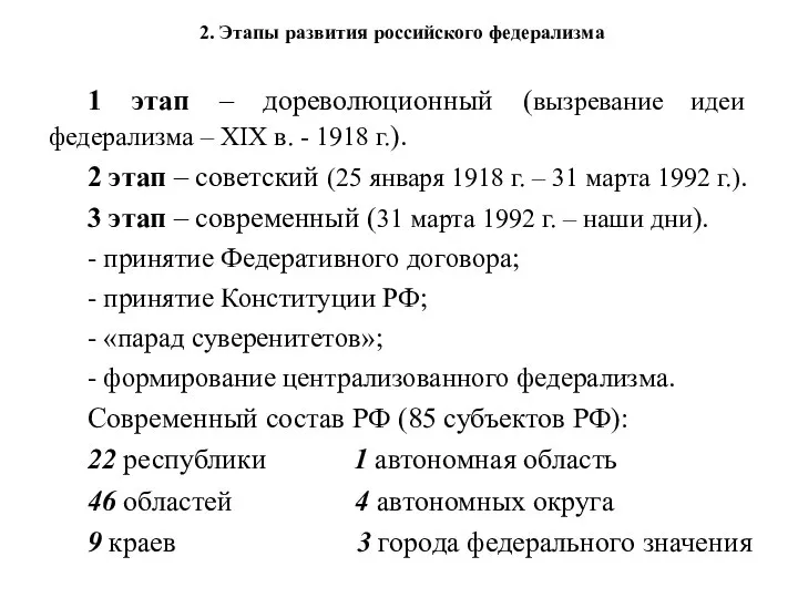 1 этап – дореволюционный (вызревание идеи федерализма – XIX в. -