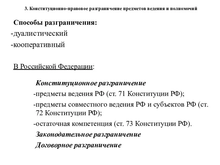 Способы разграничения: дуалистический кооперативный В Российской Федерации: 3. Конституционно-правовое разграничение предметов