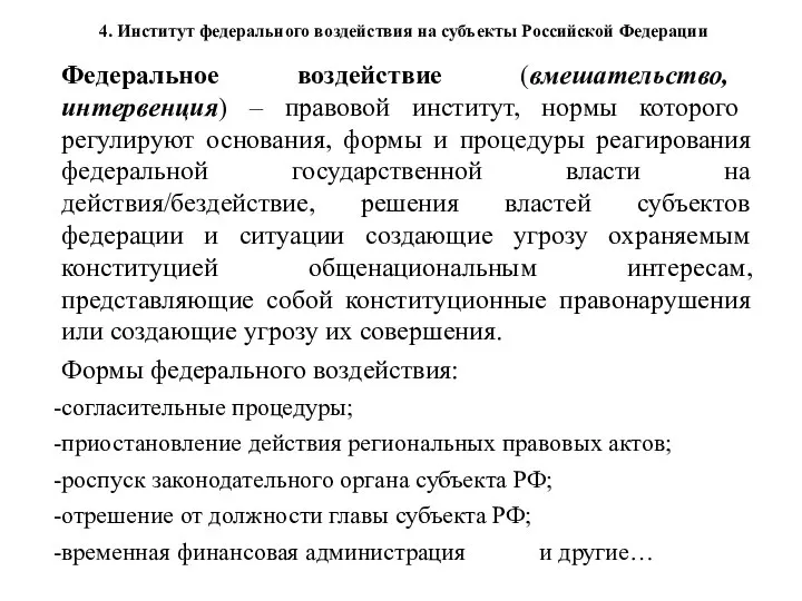 4. Институт федерального воздействия на субъекты Российской Федерации Федеральное воздействие (вмешательство,