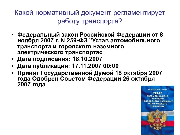 Какой нормативный документ регламентирует работу транспорта? Федеральный закон Российской Федерации от