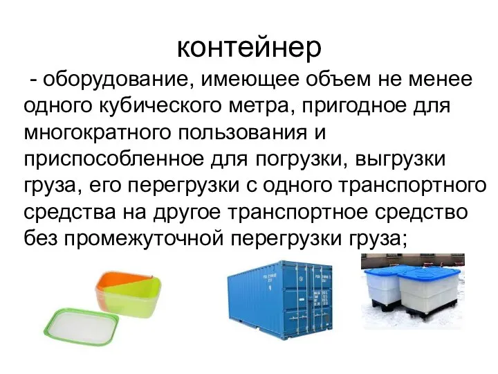 контейнер - оборудование, имеющее объем не менее одного кубического метра, пригодное