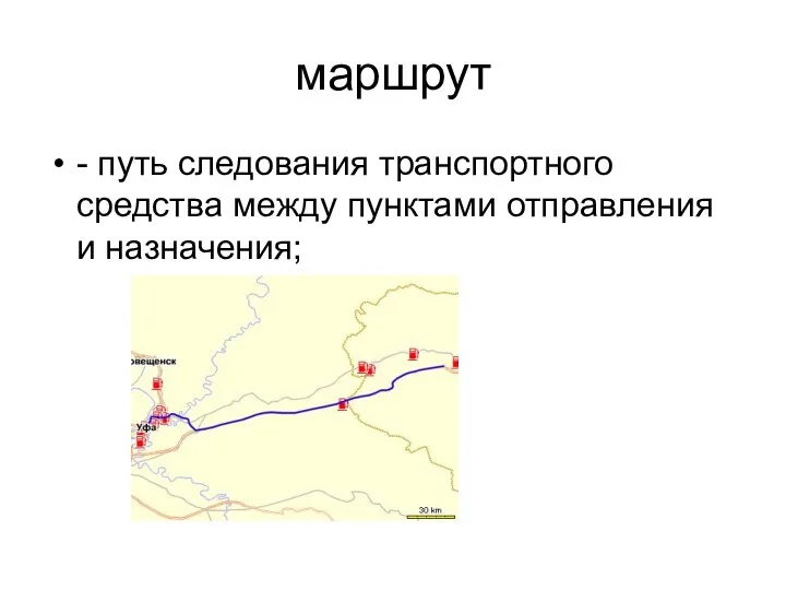 маршрут - путь следования транспортного средства между пунктами отправления и назначения;