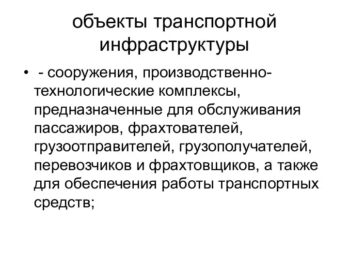 объекты транспортной инфраструктуры - сооружения, производственно-технологические комплексы, предназначенные для обслуживания пассажиров,