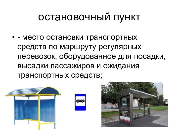 остановочный пункт - место остановки транспортных средств по маршруту регулярных перевозок,