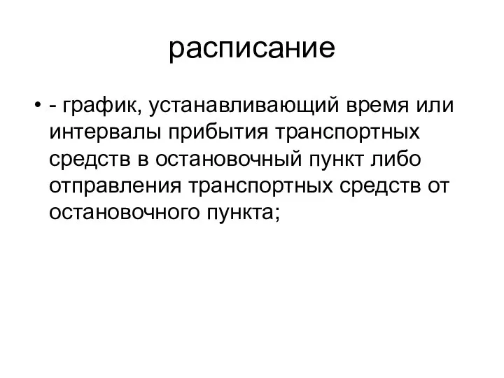 расписание - график, устанавливающий время или интервалы прибытия транспортных средств в