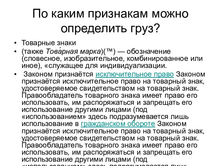 По каким признакам можно определить груз? Товарные знаки (также Това́рная марка)(™)