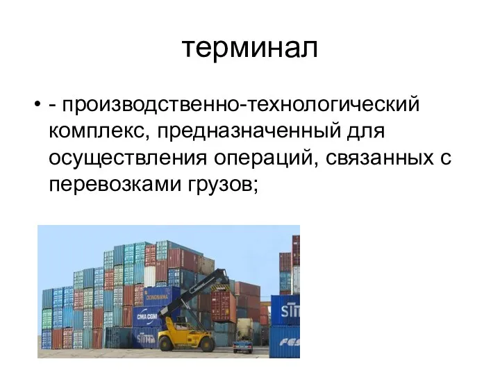 терминал - производственно-технологический комплекс, предназначенный для осуществления операций, связанных с перевозками грузов;