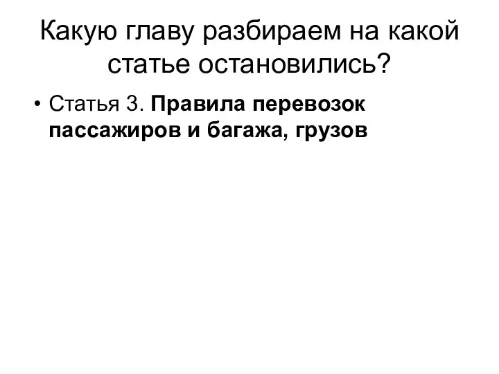 Какую главу разбираем на какой статье остановились? Статья 3. Правила перевозок пассажиров и багажа, грузов