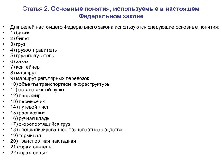 Статья 2. Основные понятия, используемые в настоящем Федеральном законе Для целей