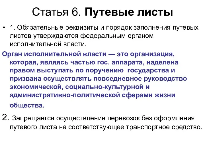 Статья 6. Путевые листы 1. Обязательные реквизиты и порядок заполнения путевых