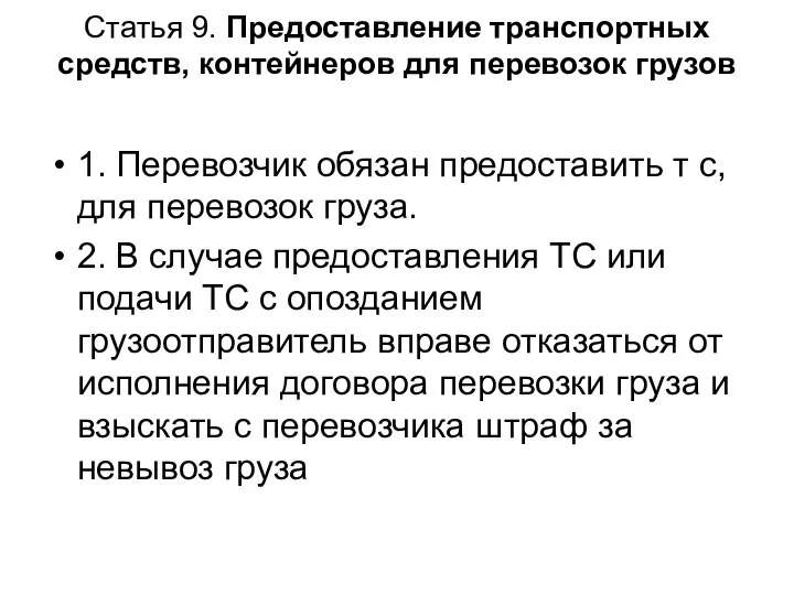 Статья 9. Предоставление транспортных средств, контейнеров для перевозок грузов 1. Перевозчик