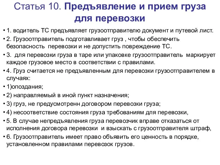 Статья 10. Предъявление и прием груза для перевозки 1. водитель ТС