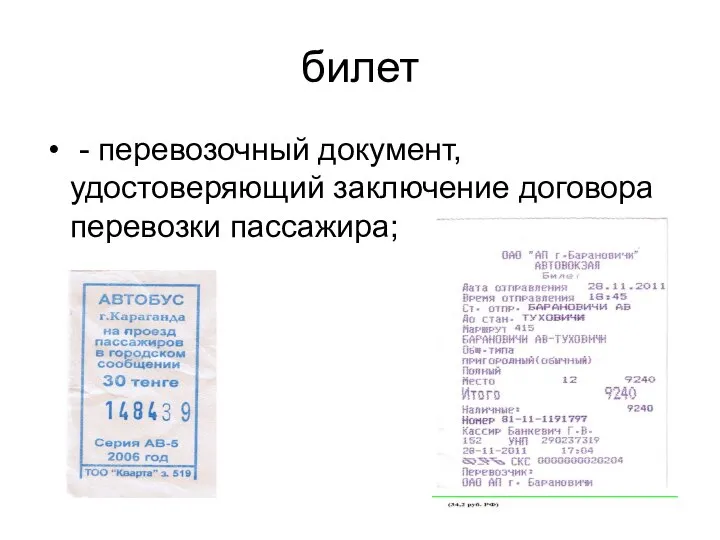 билет - перевозочный документ, удостоверяющий заключение договора перевозки пассажира;