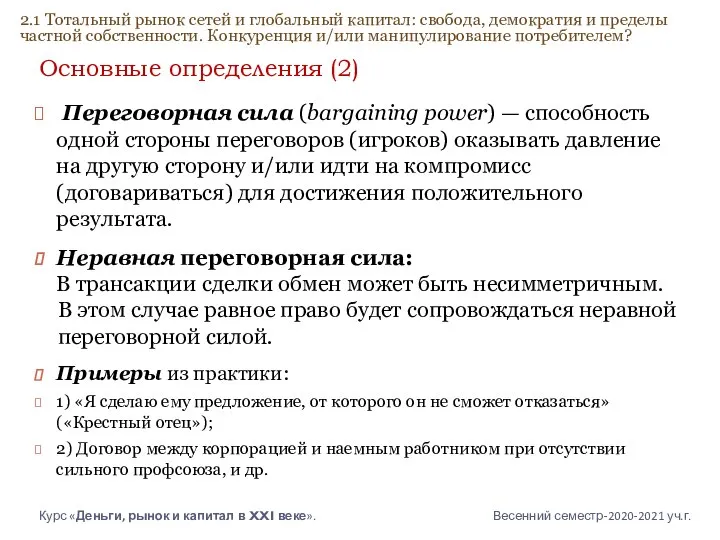 Основные определения (2) Переговорная сила (bargaining power) — способность одной стороны