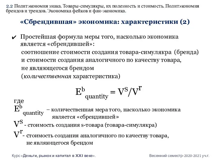 Простейшая формула меры того, насколько экономика является «сбрендившей»: соотношение стоимости создания