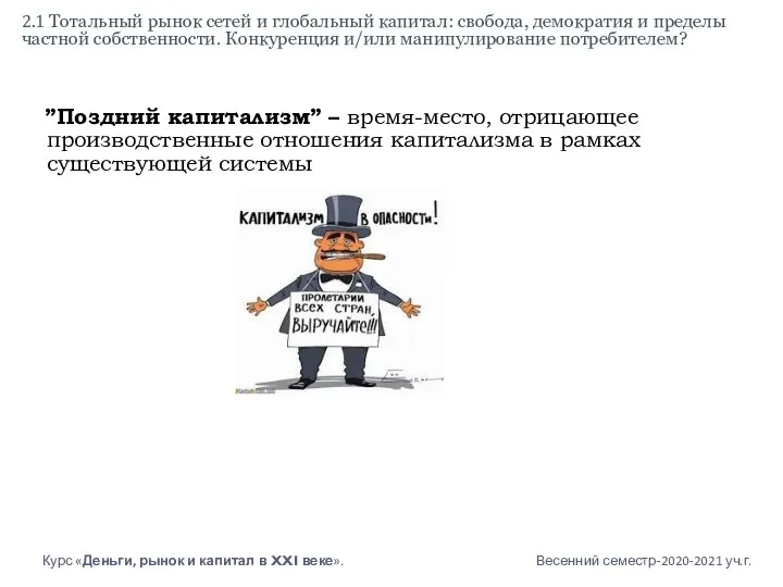 ”Поздний капитализм” – время-место, отрицающее производственные отношения капитализма в рамках существующей