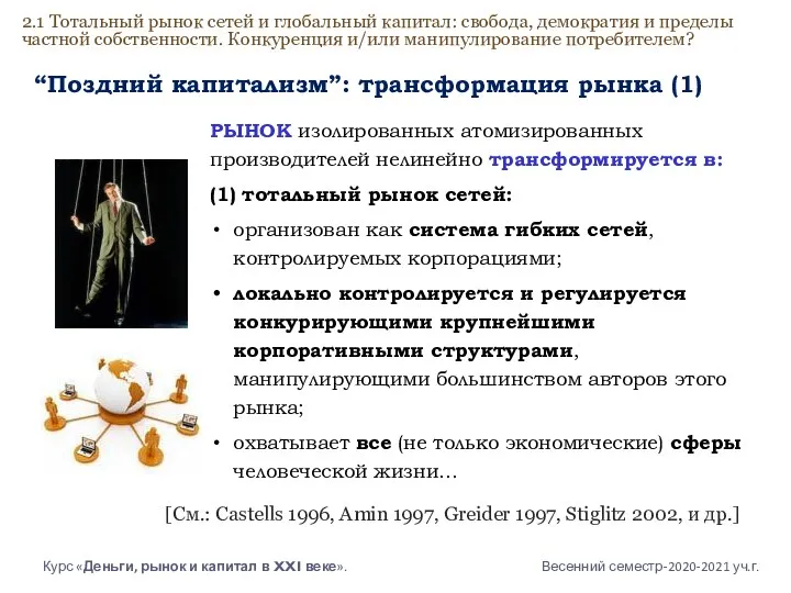 РЫНОК изолированных атомизированных производителей нелинейно трансформируется в: (1) тотальный рынок сетей: