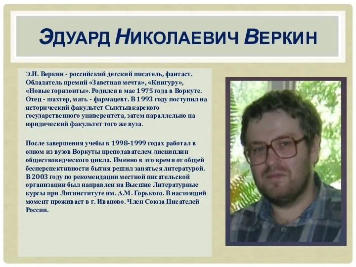 ЭДУАРД НИКОЛАЕВИЧ ВЕРКИН Э.Н. Веркин - российский детский писатель, фантаст. Обладатель