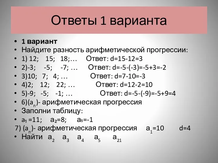 Ответы 1 варианта 1 вариант Найдите разность арифметической прогрессии: 1) 12;