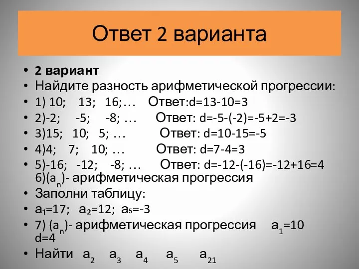 Ответ 2 варианта 2 вариант Найдите разность арифметической прогрессии: 1) 10;