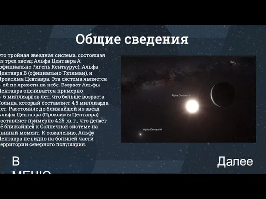 Это тройная звездная система, состоящая из трех звезд: Альфа Центавра A