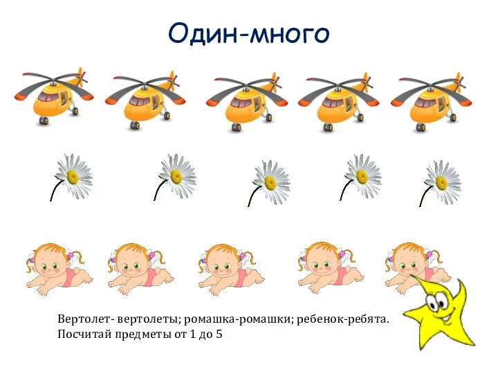 Один-много Вертолет- вертолеты; ромашка-ромашки; ребенок-ребята. Посчитай предметы от 1 до 5