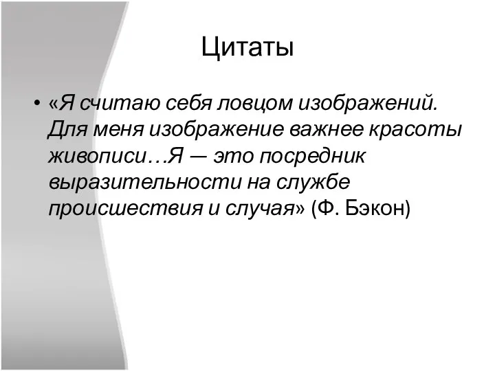 Цитаты «Я считаю себя ловцом изображений. Для меня изображение важнее красоты