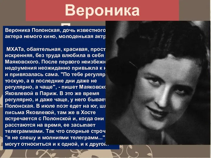 Вероника Полонская Вероника Полонская, дочь известного актера немого кино, молоденькая актриса